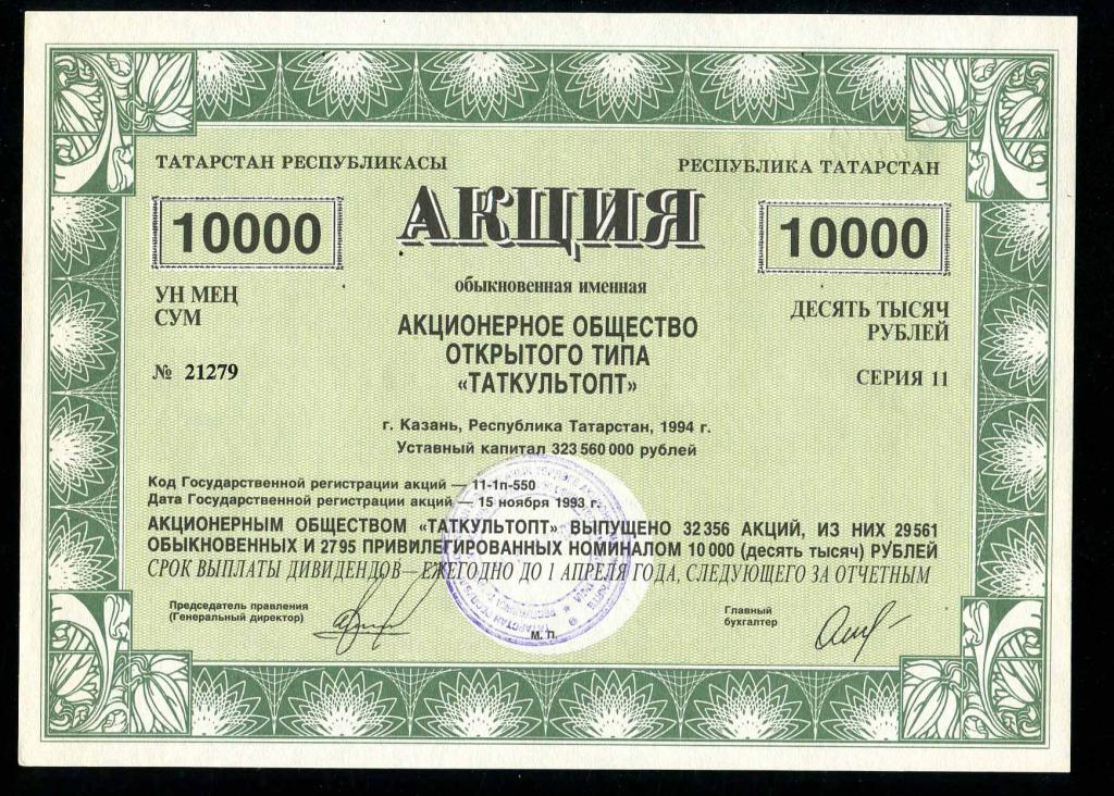 АООТ ТАТКУЛЬТОПТ Казань Татарстан 10000 рублей 1994 279