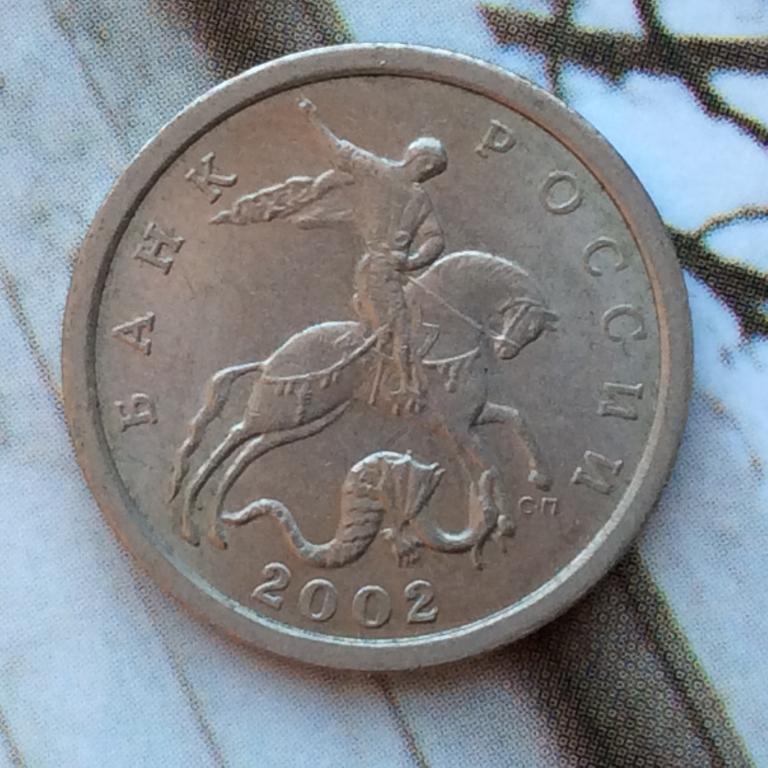5  копеек 2002 года сп #1