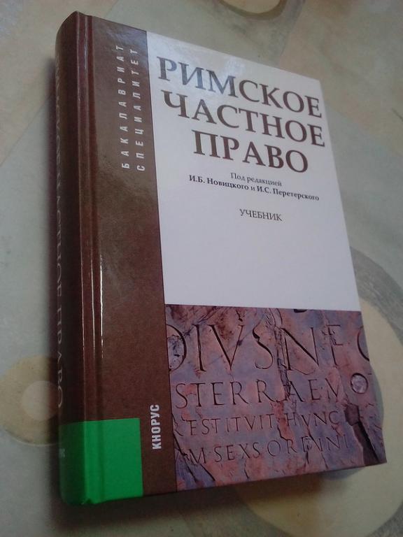 Дождев Римское Частное Право Купить