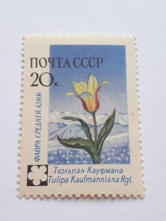 Почтовые марки СССР, 1960. Флора СССР. 1 из 8-ми, чистая.