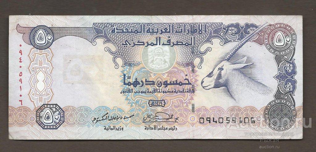 ОБЪЕДИНЁННЫЕ АРАБСКИЕ ЭМИРАТЫ. ОАЭ 50 дирхам 1998 года (17)