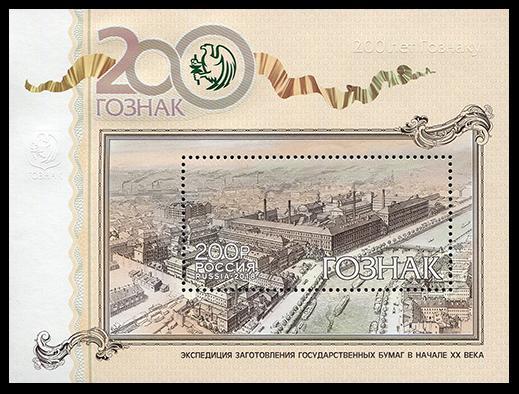 2018 200 лет предприятию «Гознак» 2391**