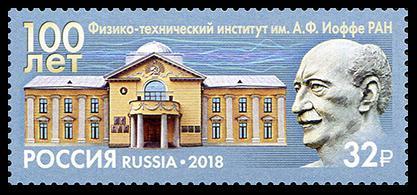 2018 100 лет Физико-техническому институту им. А.Ф. Иоффе 2389**