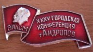 Комсомол XXXV городская конференция г. Андропов
