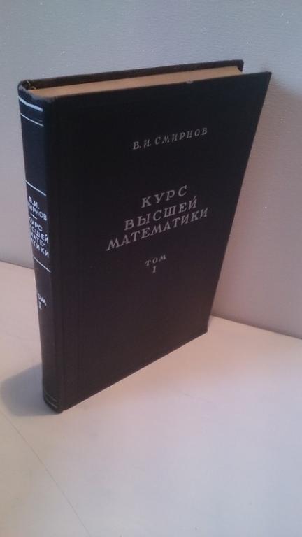 Высшая математика том 1. Смирнов курс высшей математики. В.И. Смирнова "курс высшей математики. Смирнов 5 томов 1 издание. Игнатьева Краснощекова Смирнов "курс высшей математики" DJVU.