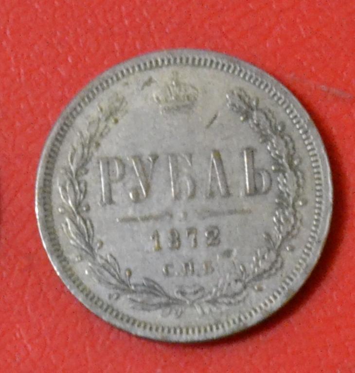 1 РУБЛЬ 1872 ГОД - Копия