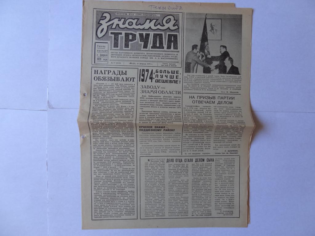 Газета Знамя труда, 13 февраля 1974 год, завод имени Масленникова, Куйбышев