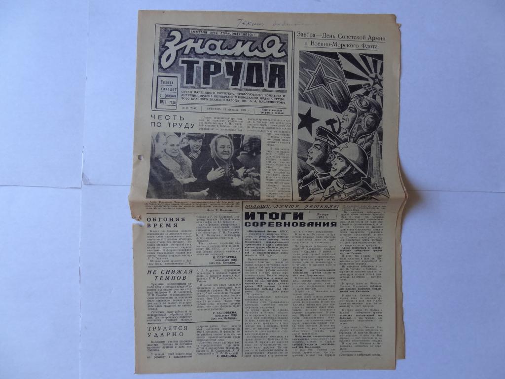 Газета Знамя труда, 22 февраля 1974 год, завод имени Масленникова, Куйбышев