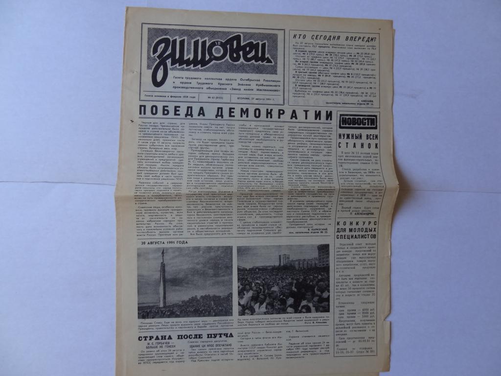 Газета Знамя труда, 27 августа 1991 год, завод имени Масленникова, Куйбышев