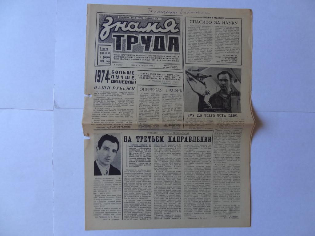 Газета Знамя труда, 20 февраля 1974 год, завод имени Масленникова, Куйбышев