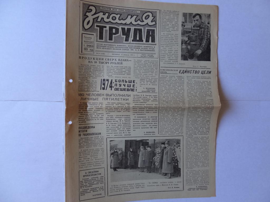 Газета Знамя труда, 15 февраля 1974 год, завод имени Масленникова, Куйбышев