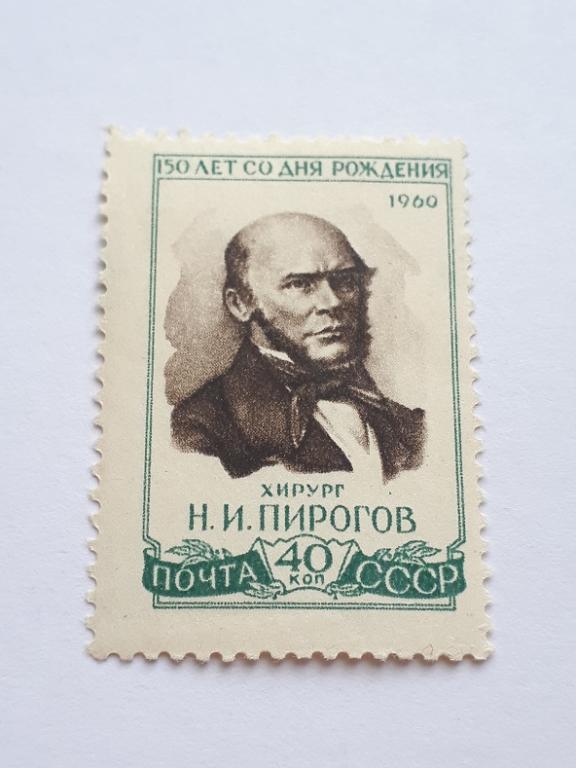 Почтовые марки СССР, 1960. 150 лет со дня рождения Н.И.Пирогова. Чистая.