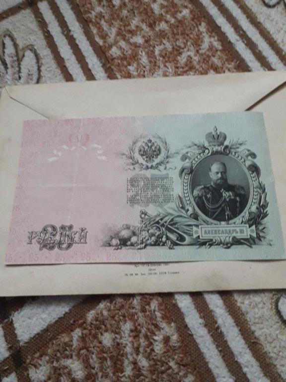 Боны 25 рублей и 5 рублей 1909