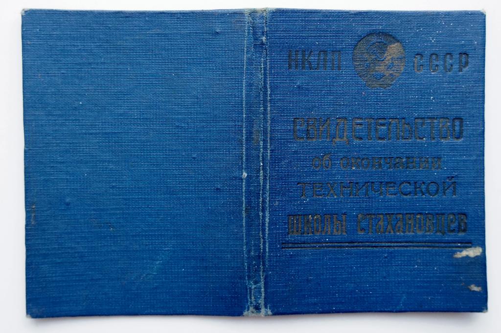Свидетельство Школа Стахановцев 1936г