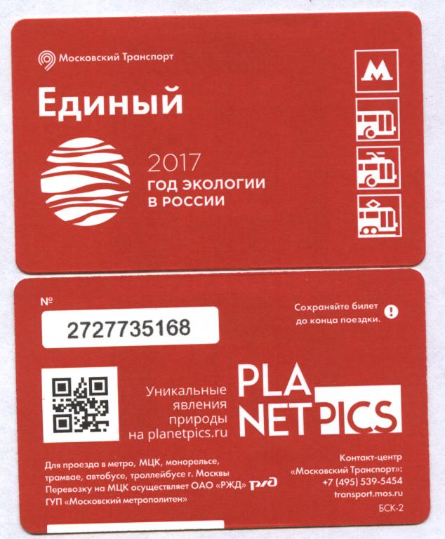 Билет тройка в Москве. Коллекция единых билеты метро в 2017 году. Проездные билеты в Москве 2010 год.