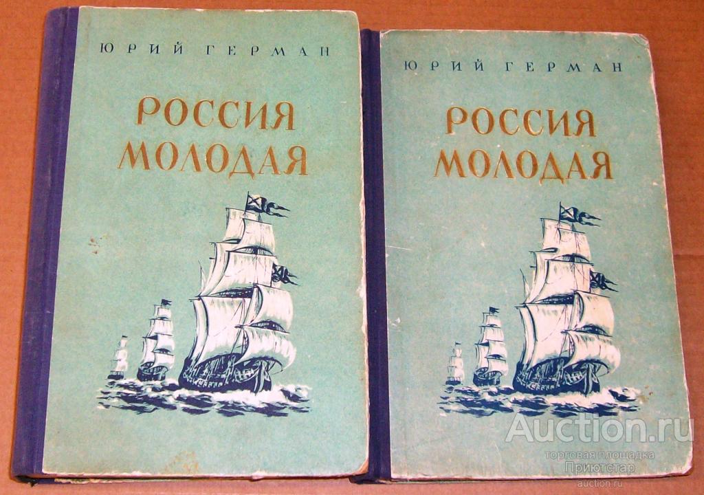 Россия молодая аудиокнига. Ю.П.Германа "Россия молодая". Россия молодая книга. Произведение Германа Россия молодая.