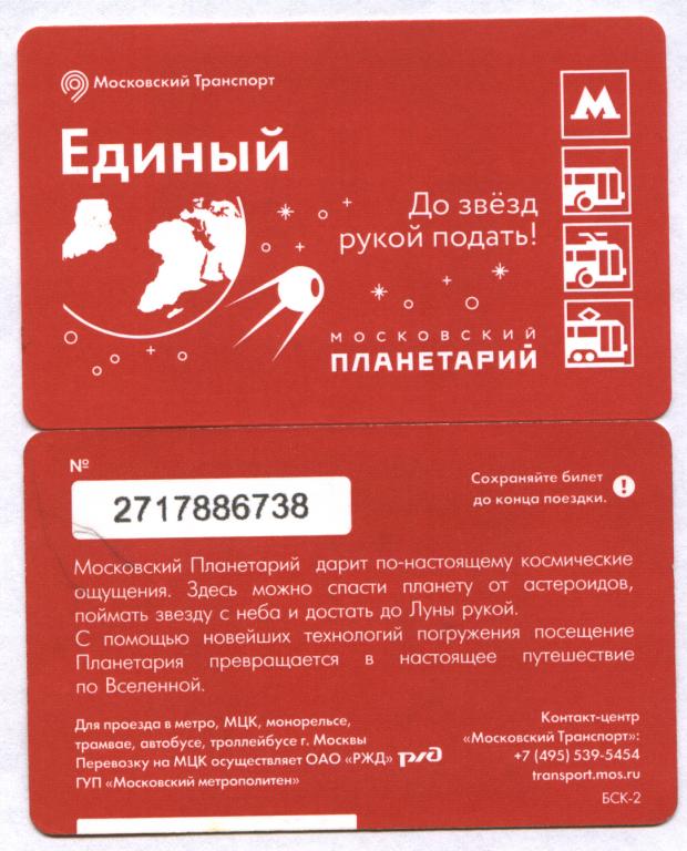 Билет на метро москва