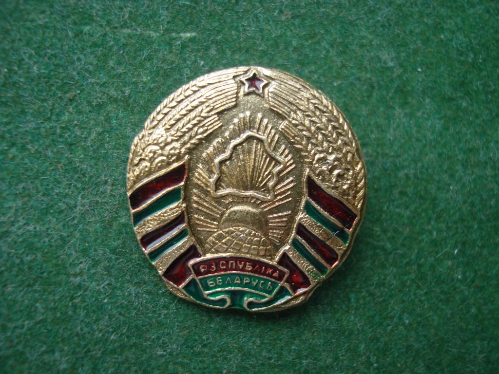 ГЕРБ - РЕСПУБЛИКА БЕЛАРУСЬ. Белорусская ССР.
