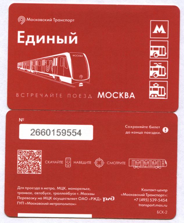 Билет на метро москва