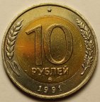 10 рублей 1991 год. ММД. ШТЕМПЕЛЬНАЯ! РЕДКОСТЬ - RRR!!!