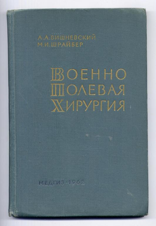 Вишневский А.А., Шрайбер М.И. Военно-полевая хирургия.