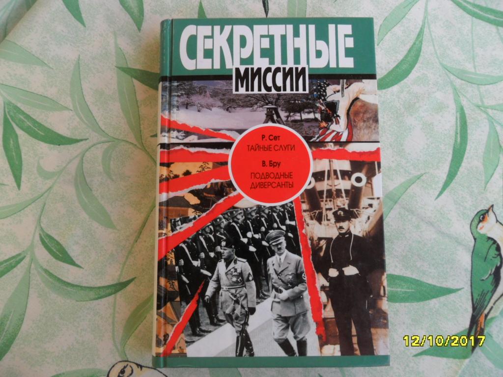 Тайные слуги. Подводные диверсанты. Сет, Р.; Бру, В. "Секретные миссии".