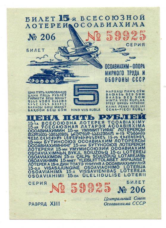 Лотерея ОСОАВИАХИМ 15 выпуск 1941 год лотерейный билет 5 руб. aUNC.