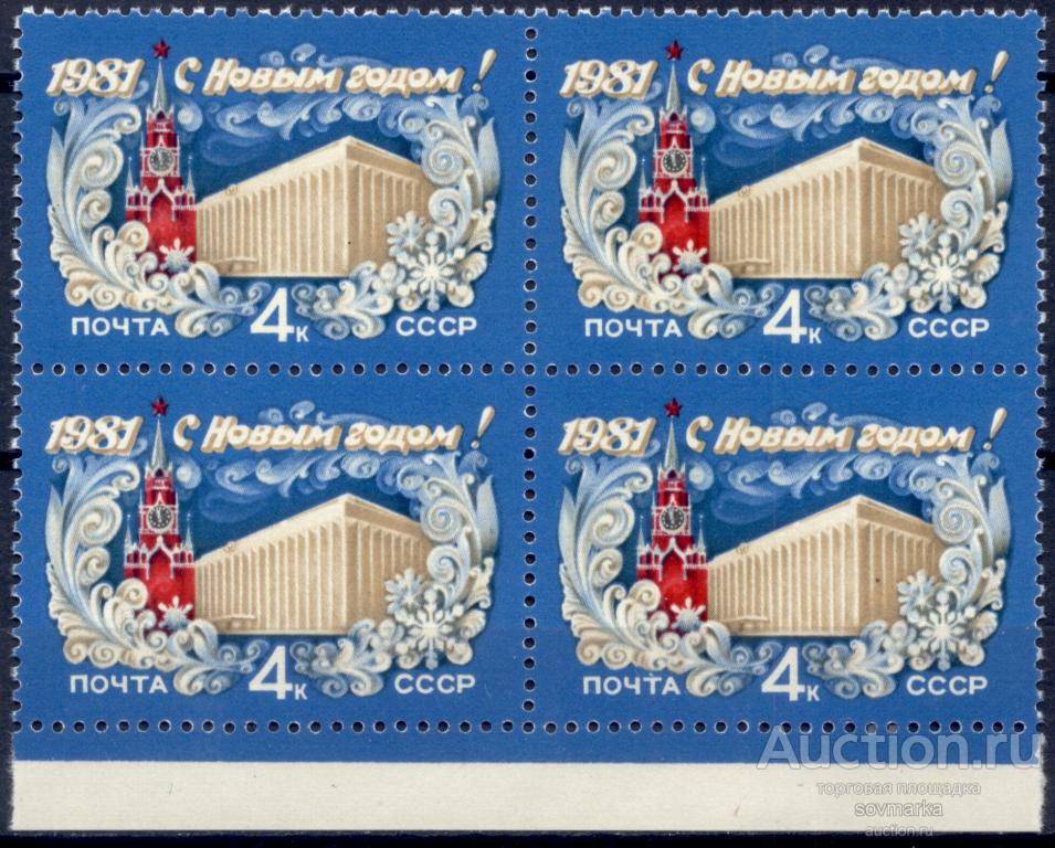 = СССР 1980 С Новым, 1981 годом! сер1мар** квартблок Св. # 5138