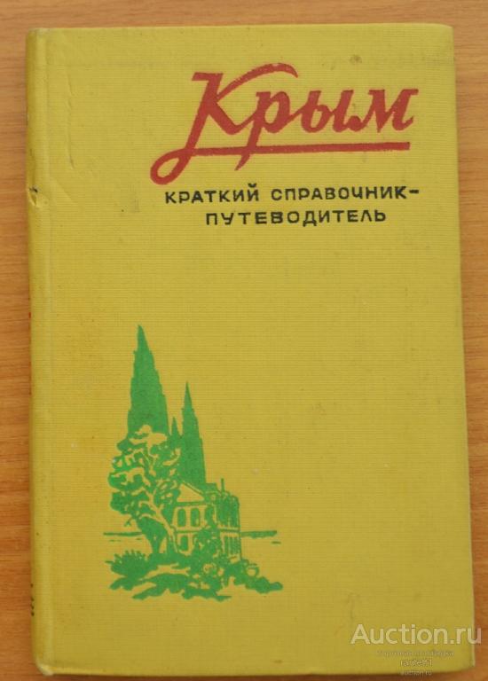 Крым. краткий справочник путеводитель 1957 года Крым издат. КАРТА