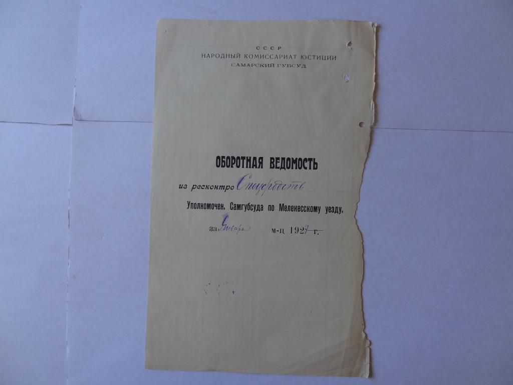 Оборотная ведомость по Мелекесскому уезду, Самара,  1927 год,
