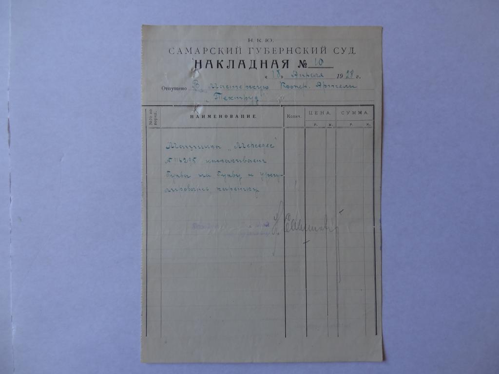 Самарский губернский суд, накладная, Самара,  1928 год