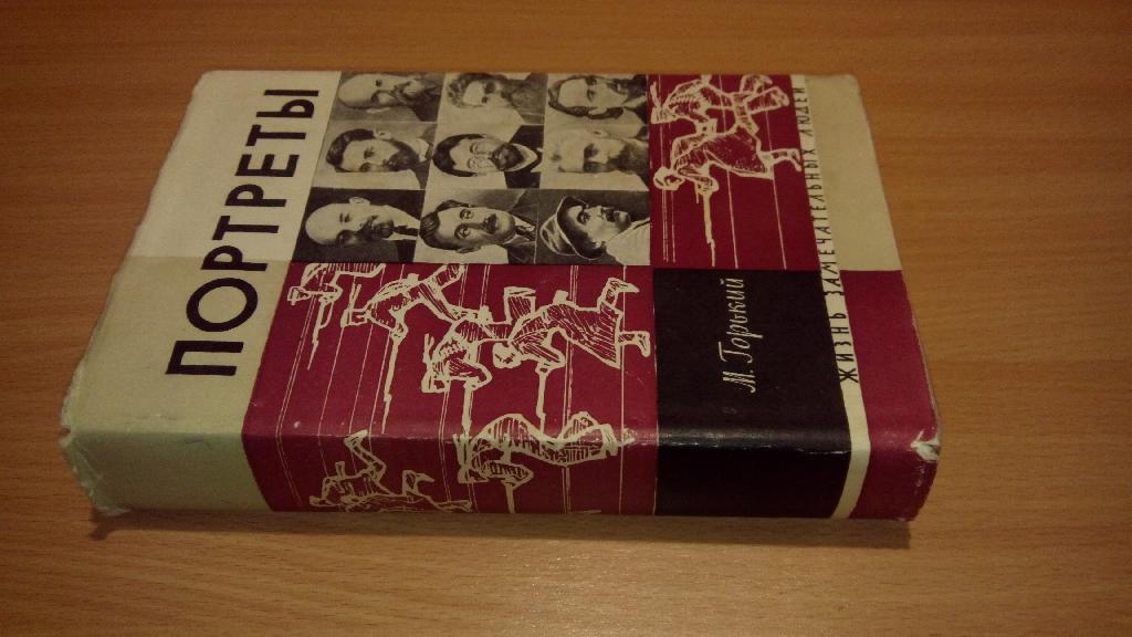 Горький Максим. Литературные портреты.