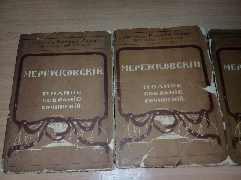 Мережковский Д. Полное собрание сочинений. Том 22 - 24. Стихи и поэмы.