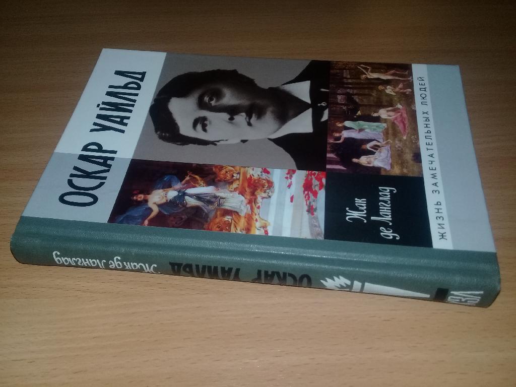 Ланглад Ж. Оскар Уайльд, или Правда масок.