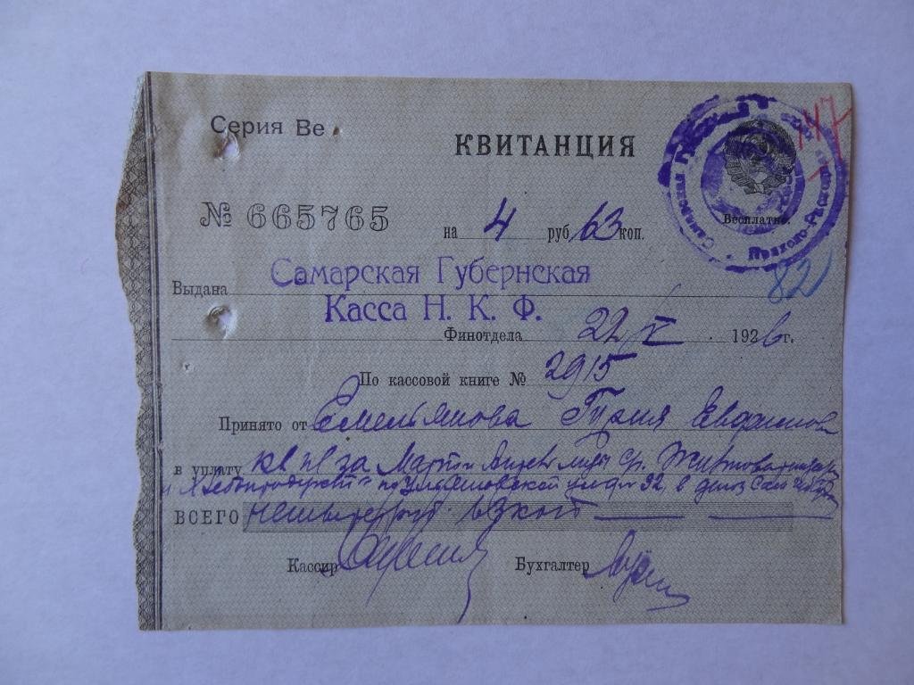 Квитанция Самарской Губернской кассы НКФ , 1928 год,
