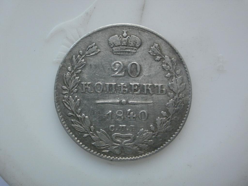 20 копеек  1840 года. Лот № А-243