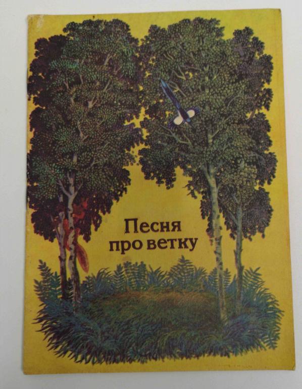 стихи Андреев Песня про ветку 1989 дети книжки из детства
