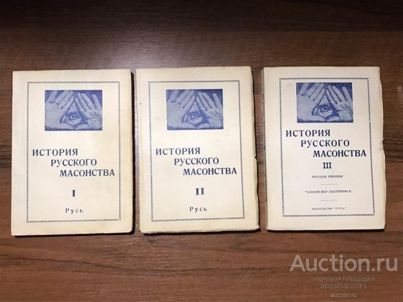 Борис Башилов. История русского масонства. Том 1-3 1950-е Тираж 500 экз