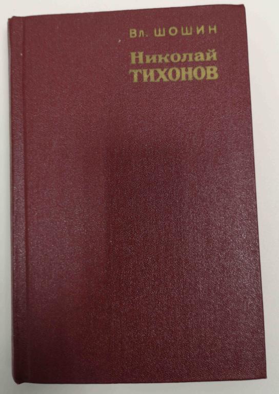 Владислав Шошин Николай Тихонов 1981
