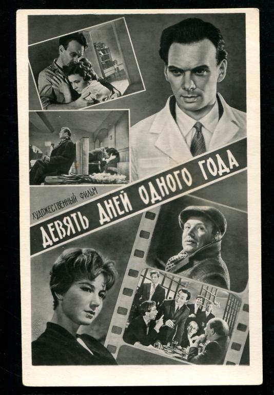 73 кино Девять дней Одного года артист Баталов артистка Лаврова 1962 Ростов-на-Дону