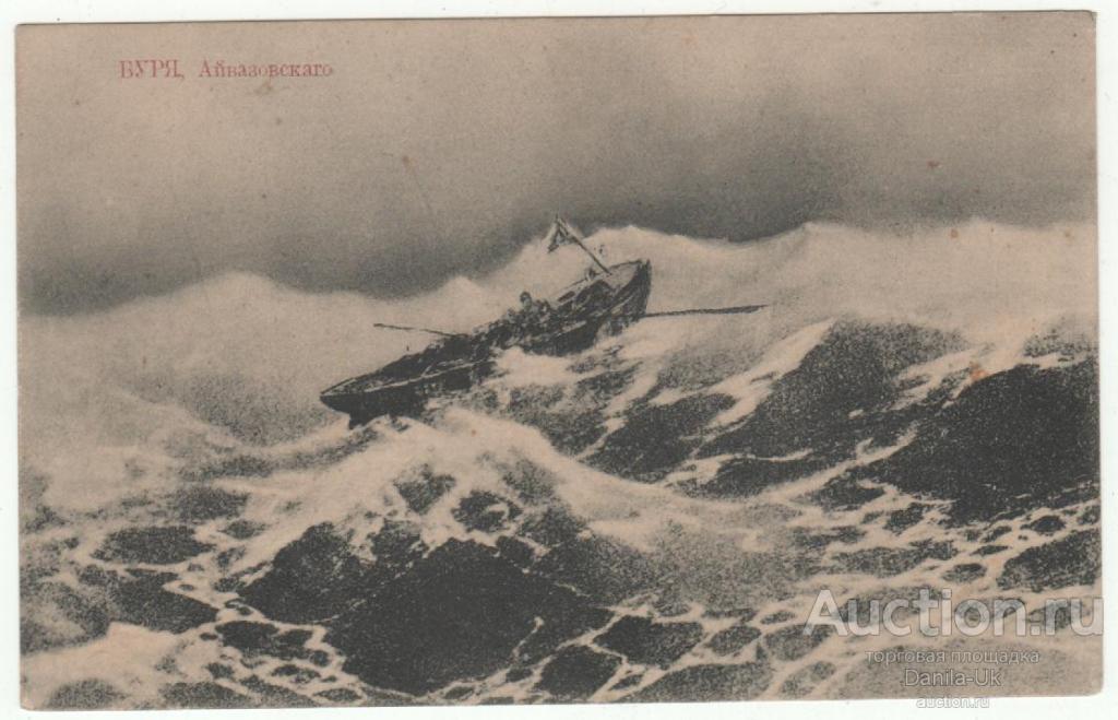 Открытое письмо. Айвазовский. Буря. (5.219)