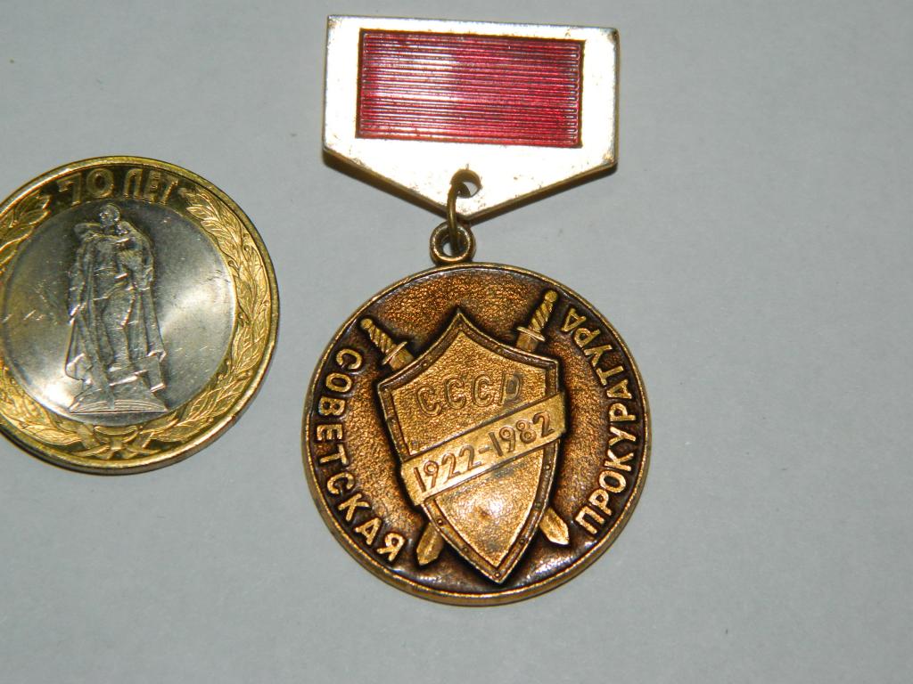 Советская прокуратура 60 лет 1922-1982