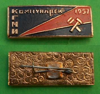 Коммунарск 1967 КГМИ Коммунарский горно-металлургический институт  Al. геология горное дело