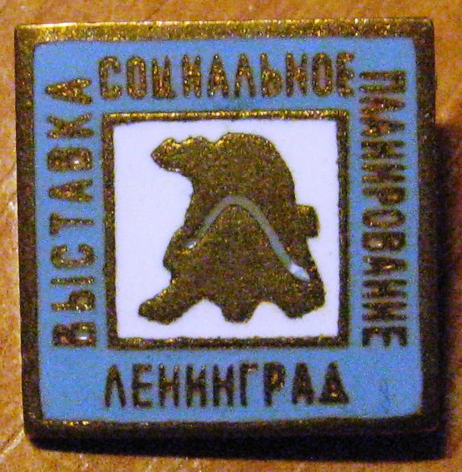 З15.031 ВЫСТАВКА СОЦИАЛЬНОЕ ПЛАНИРОВАНИЕ ЛЕНИНГРАД