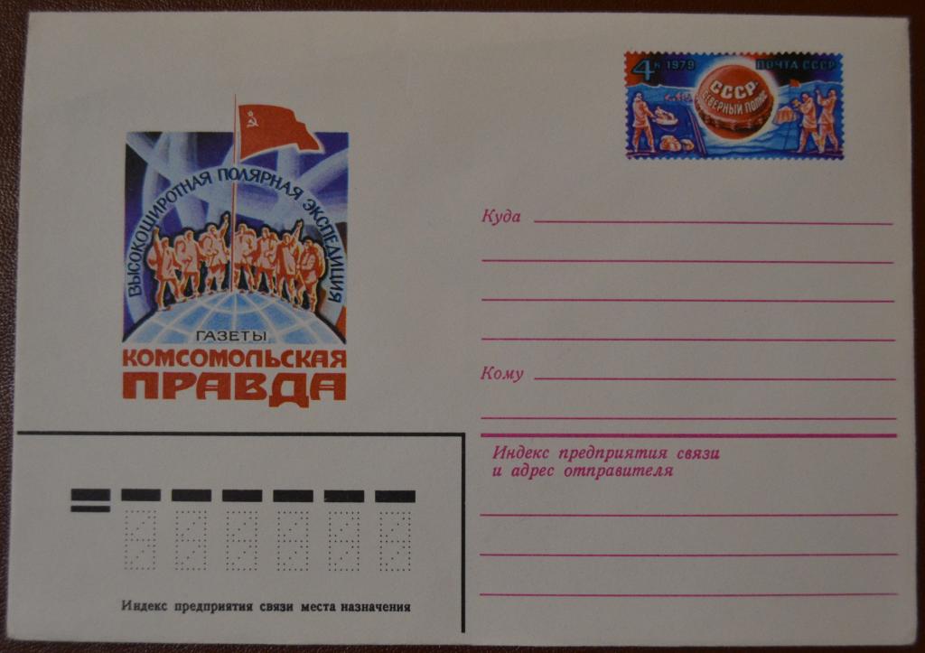 ХМК с ОМ СССР. 1979 год. Полярная экспедиция Комсомольской правды.