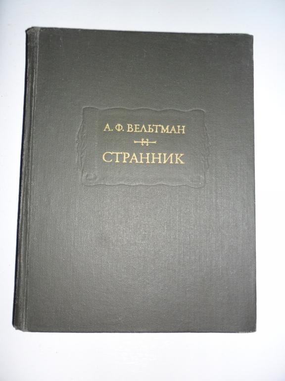 А. Ф. Вельтман. Странник ("Литературные памятники")