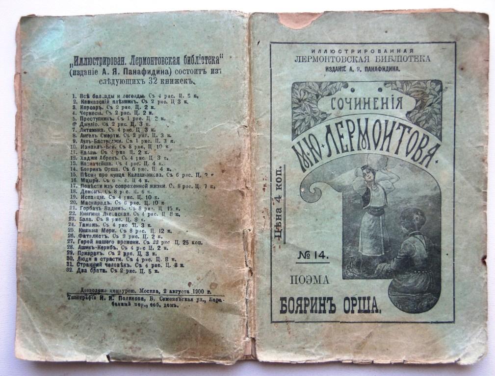1901 год книга. Боярин Орша Лермонтов. Поэма Боярин Орша. Поэма Боярин Орша Лермонтов.