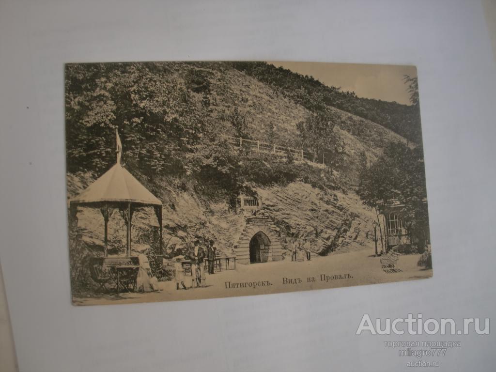 Пятигорск.Вид на провал.