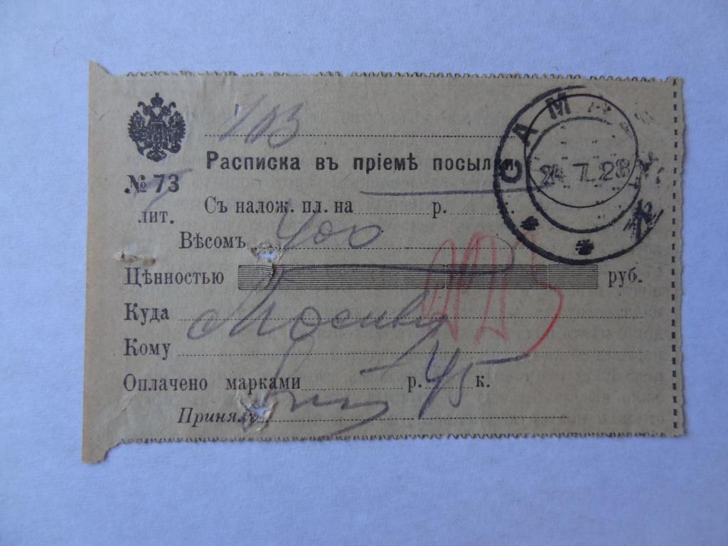 Расписка о приеме посылки, штамп Самара, 1927 год, бланк дореволюционный
