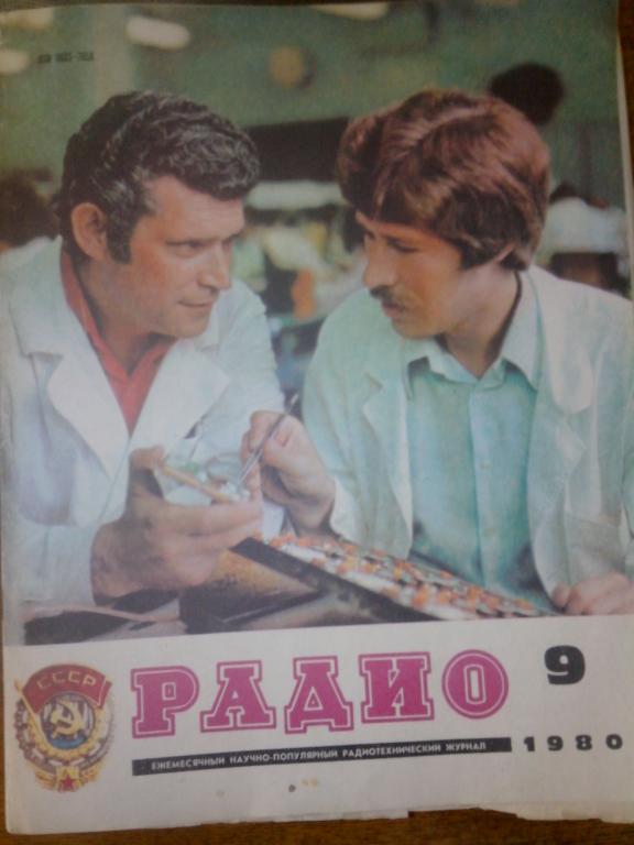 Журнал Радио №9 1980 СССР
